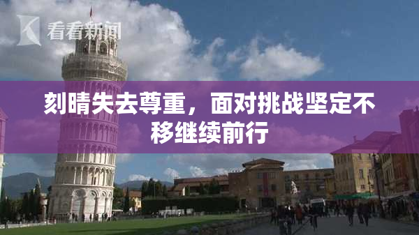刻晴失去尊重，面对挑战坚定不移继续前行