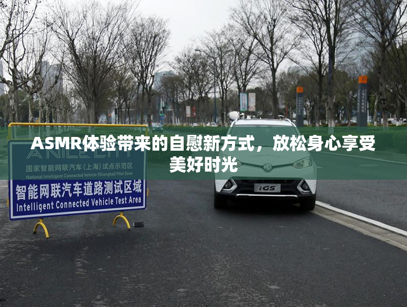 ASMR体验带来的自慰新方式，放松身心享受美好时光