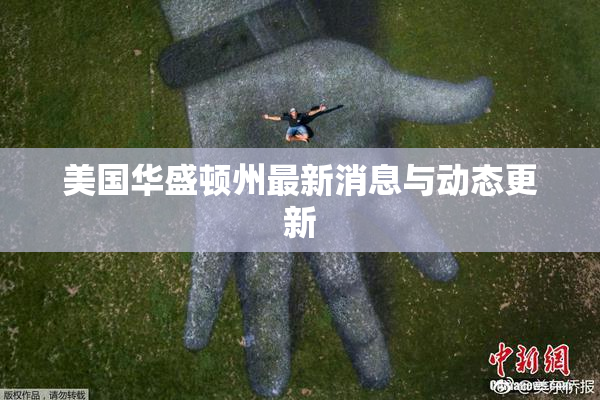 美国华盛顿州最新消息与动态更新