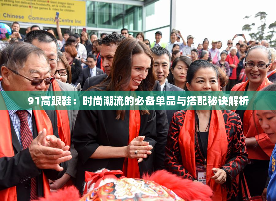 91高跟鞋：时尚潮流的必备单品与搭配秘诀解析
