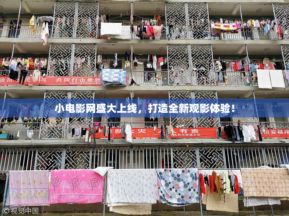 小电影网盛大上线，打造全新观影体验！