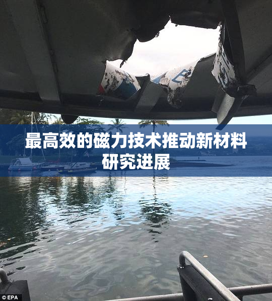 最高效的磁力技术推动新材料研究进展