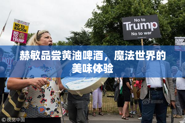 赫敏品尝黄油啤酒，魔法世界的美味体验