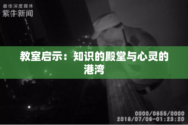 教室启示：知识的殿堂与心灵的港湾