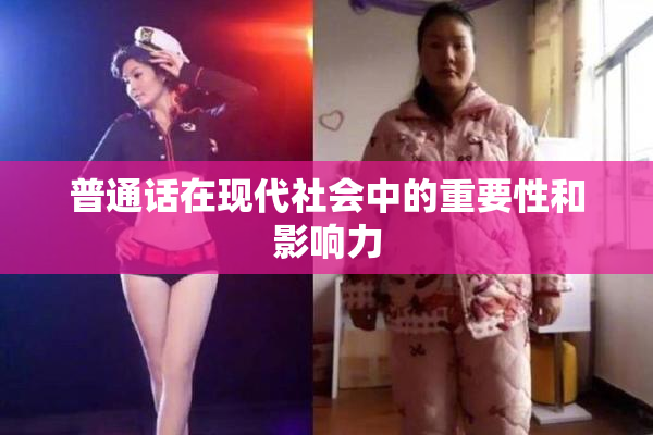普通话在现代社会中的重要性和影响力