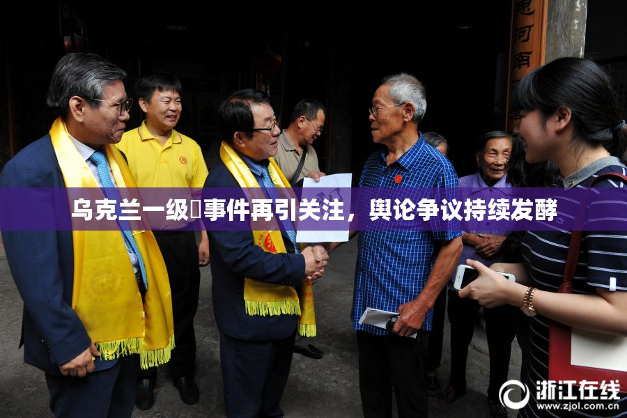乌克兰一级婬事件再引关注，舆论争议持续发酵