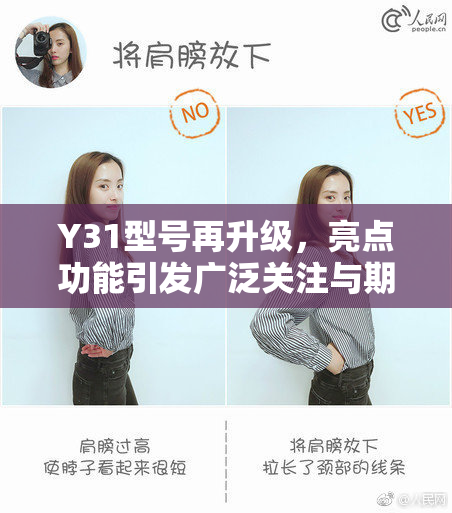 Y31型号再升级，亮点功能引发广泛关注与期待