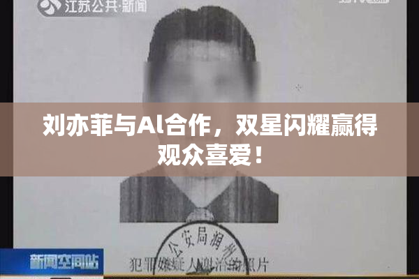 刘亦菲与Al合作，双星闪耀赢得观众喜爱！
