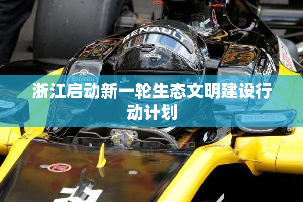 浙江启动新一轮生态文明建设行动计划