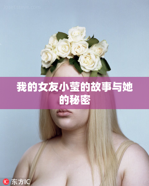 我的女友小莹的故事与她的秘密