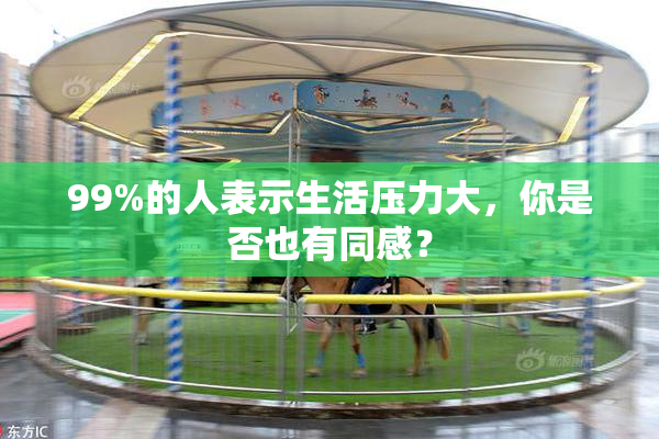 99%的人表示生活压力大，你是否也有同感？