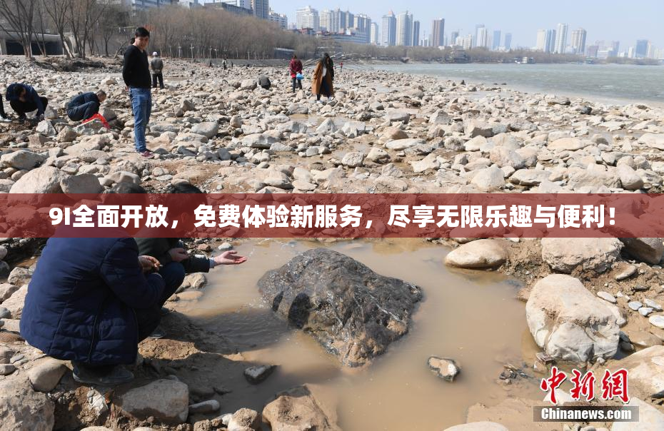 9I全面开放，免费体验新服务，尽享无限乐趣与便利！