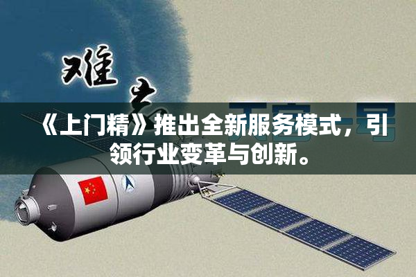 《上门精》推出全新服务模式，引领行业变革与创新。