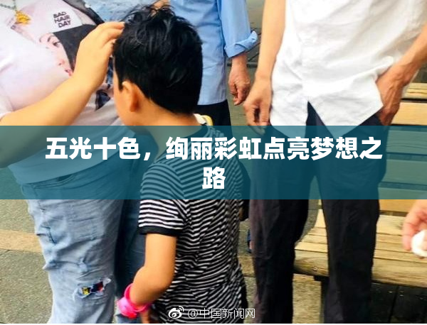 五光十色，绚丽彩虹点亮梦想之路