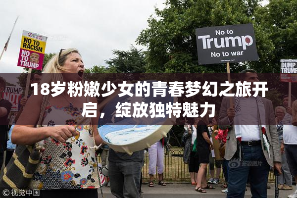 18岁粉嫩少女的青春梦幻之旅开启，绽放独特魅力