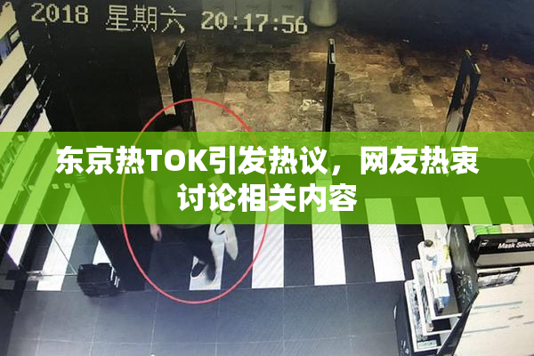 东京热TOK引发热议，网友热衷讨论相关内容