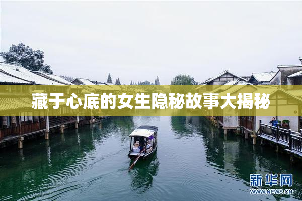 藏于心底的女生隐秘故事大揭秘