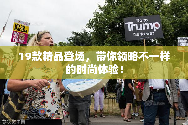 19款精品登场，带你领略不一样的时尚体验！