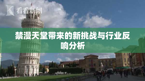 禁漫天堂带来的新挑战与行业反响分析