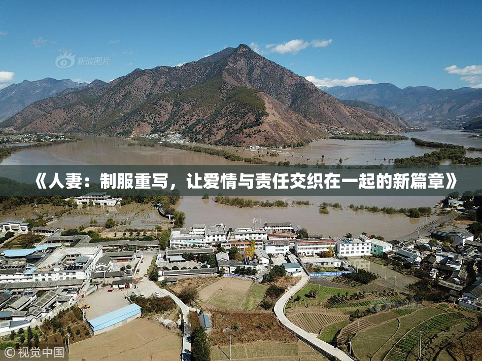 《人妻：制服重写，让爱情与责任交织在一起的新篇章》