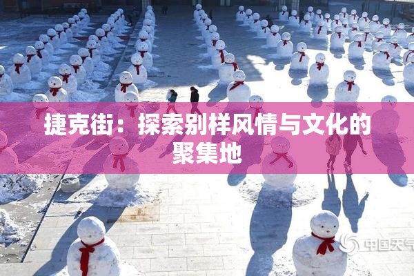 捷克街：探索别样风情与文化的聚集地