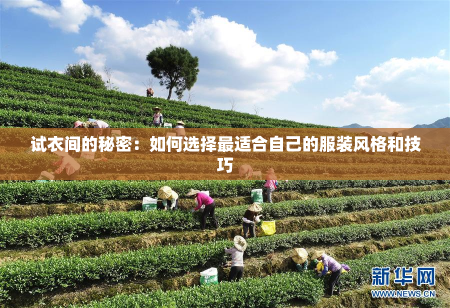试衣间的秘密：如何选择最适合自己的服装风格和技巧