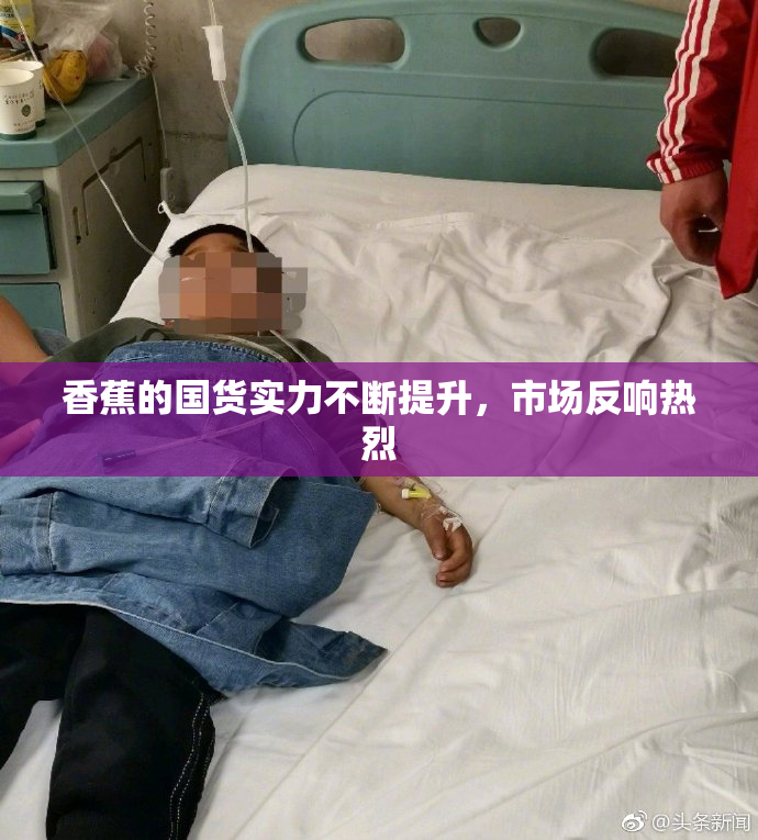 香蕉的国货实力不断提升，市场反响热烈