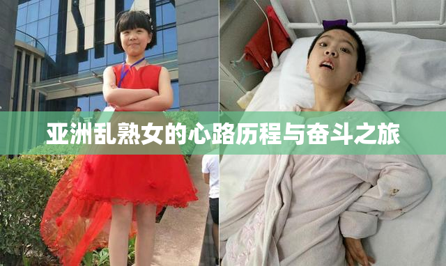 亚洲乱熟女的心路历程与奋斗之旅