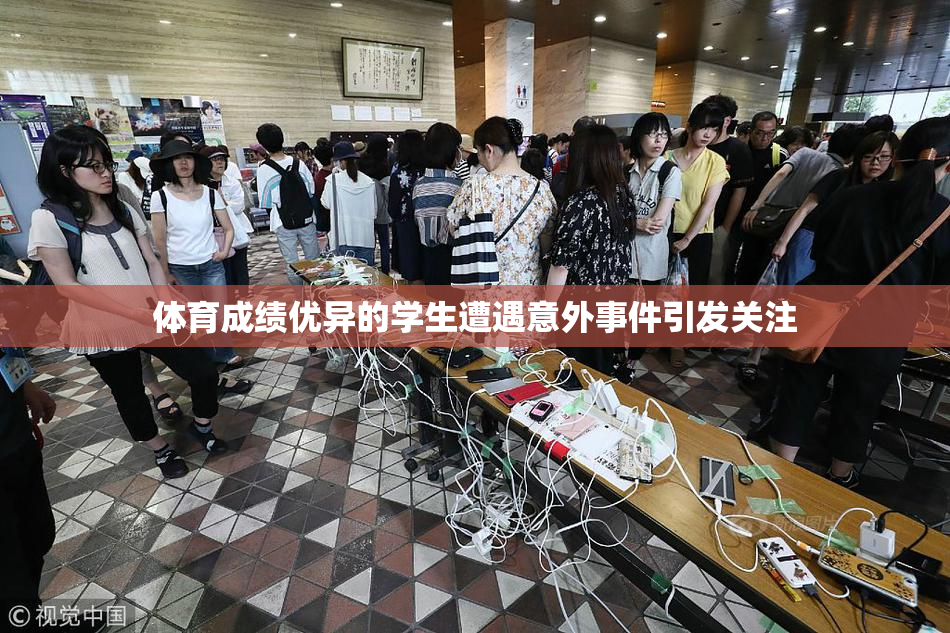 体育成绩优异的学生遭遇意外事件引发关注