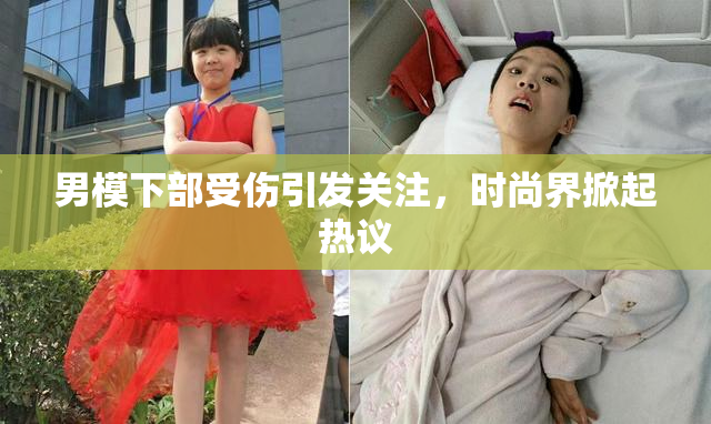 男模下部受伤引发关注，时尚界掀起热议