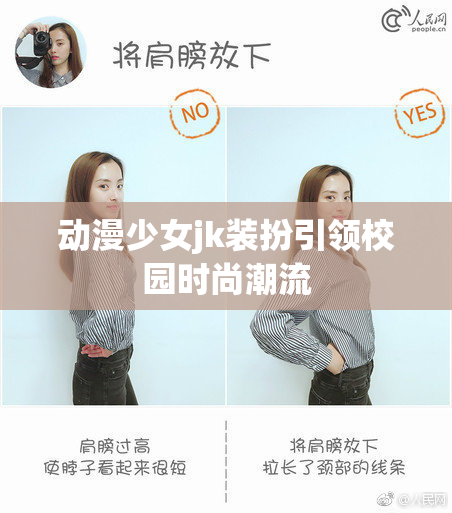 动漫少女jk装扮引领校园时尚潮流