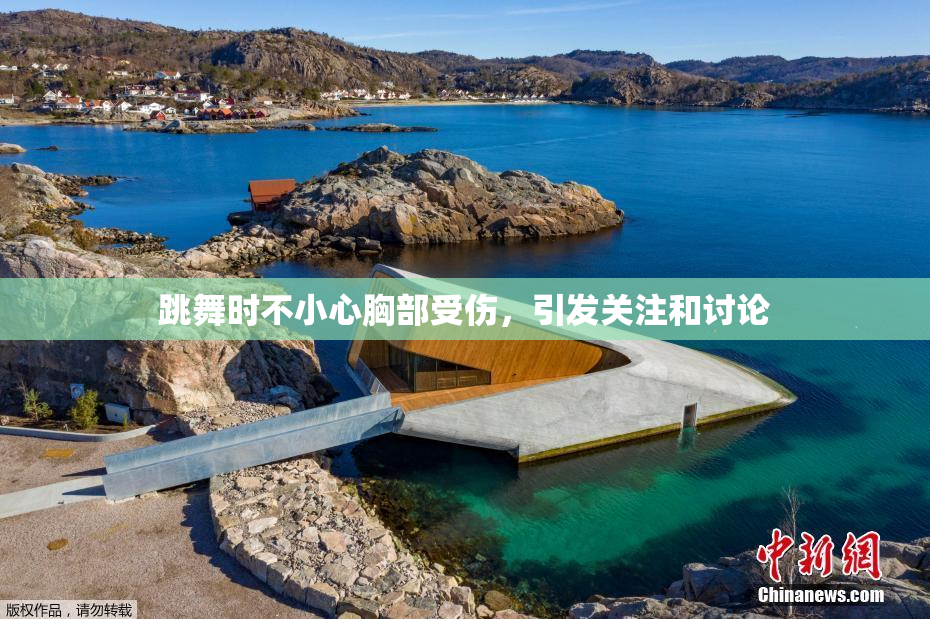 跳舞时不小心胸部受伤，引发关注和讨论