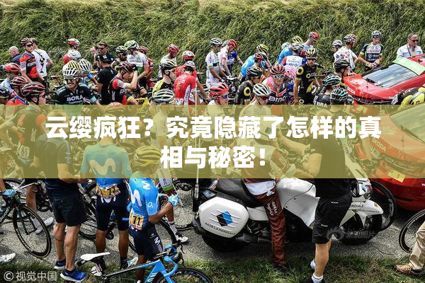 云缨疯狂？究竟隐藏了怎样的真相与秘密！