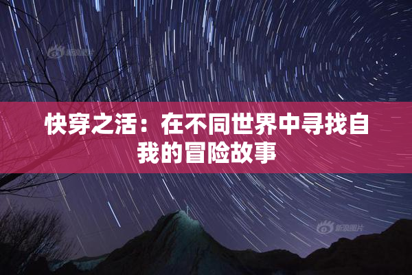 快穿之活：在不同世界中寻找自我的冒险故事