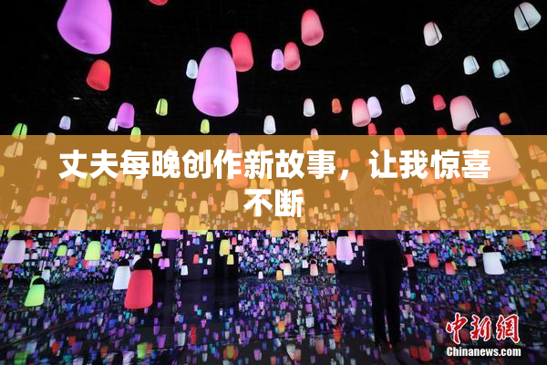 丈夫每晚创作新故事，让我惊喜不断