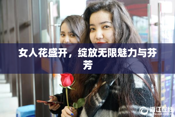 女人花盛开，绽放无限魅力与芬芳