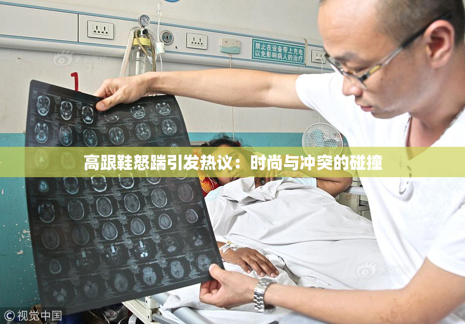 高跟鞋怒踹引发热议：时尚与冲突的碰撞