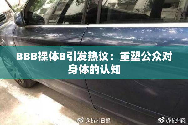 BBB裸体B引发热议：重塑公众对身体的认知