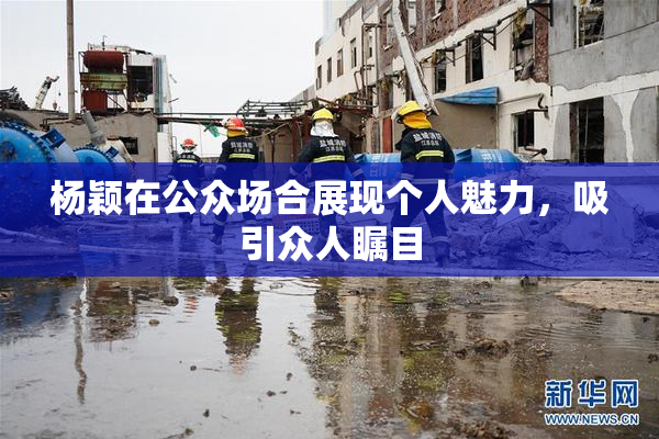 杨颖在公众场合展现个人魅力，吸引众人瞩目