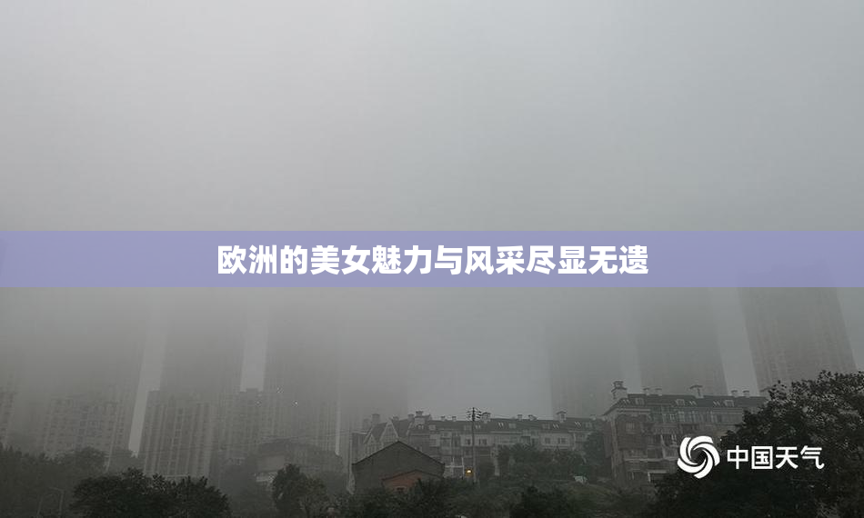 欧洲的美女魅力与风采尽显无遗