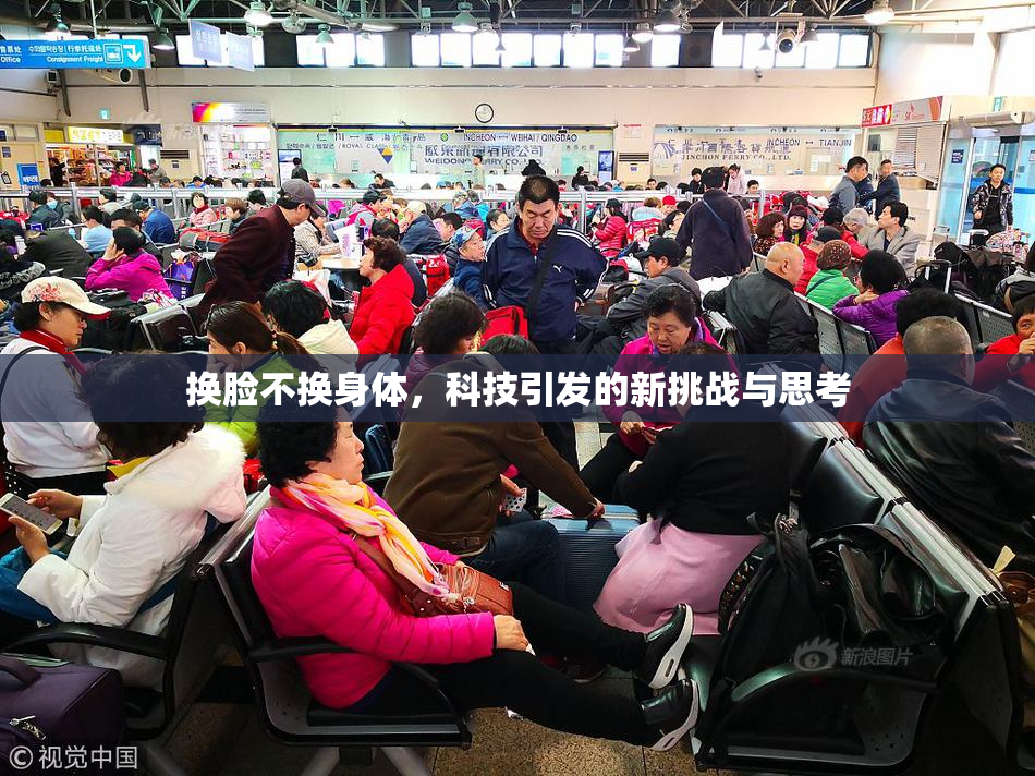 换脸不换身体，科技引发的新挑战与思考