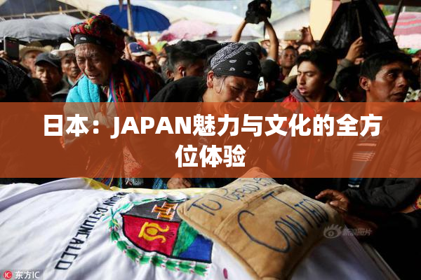 日本：JAPAN魅力与文化的全方位体验