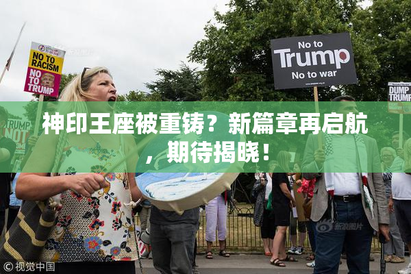 神印王座被重铸？新篇章再启航，期待揭晓！