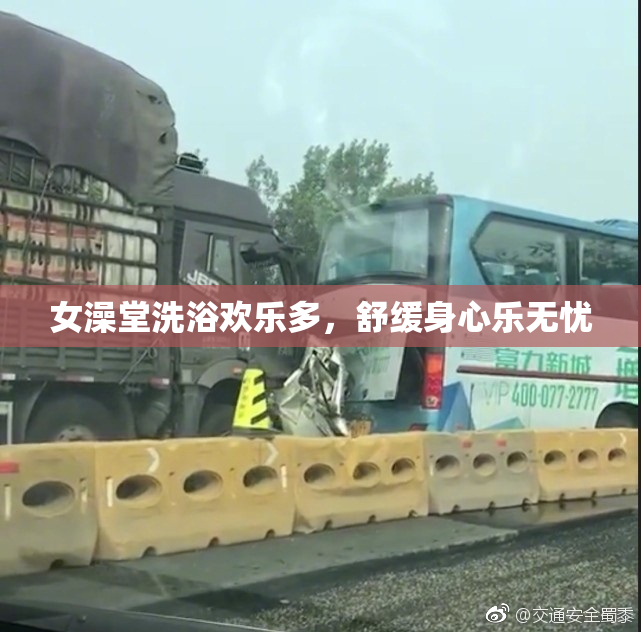 女澡堂洗浴欢乐多，舒缓身心乐无忧