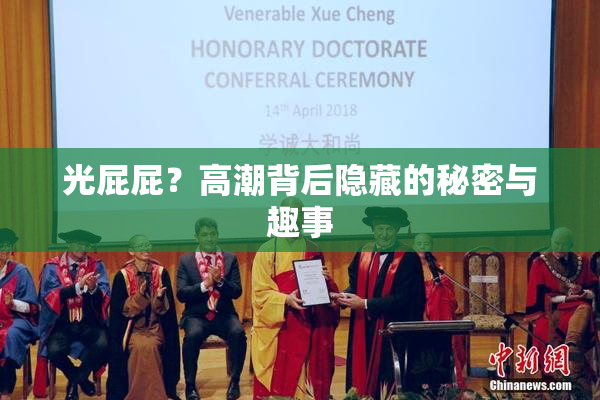 光屁屁？高潮背后隐藏的秘密与趣事