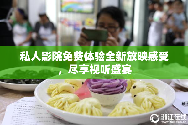 私人影院免费体验全新放映感受，尽享视听盛宴