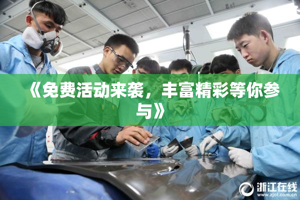 《免费活动来袭，丰富精彩等你参与》