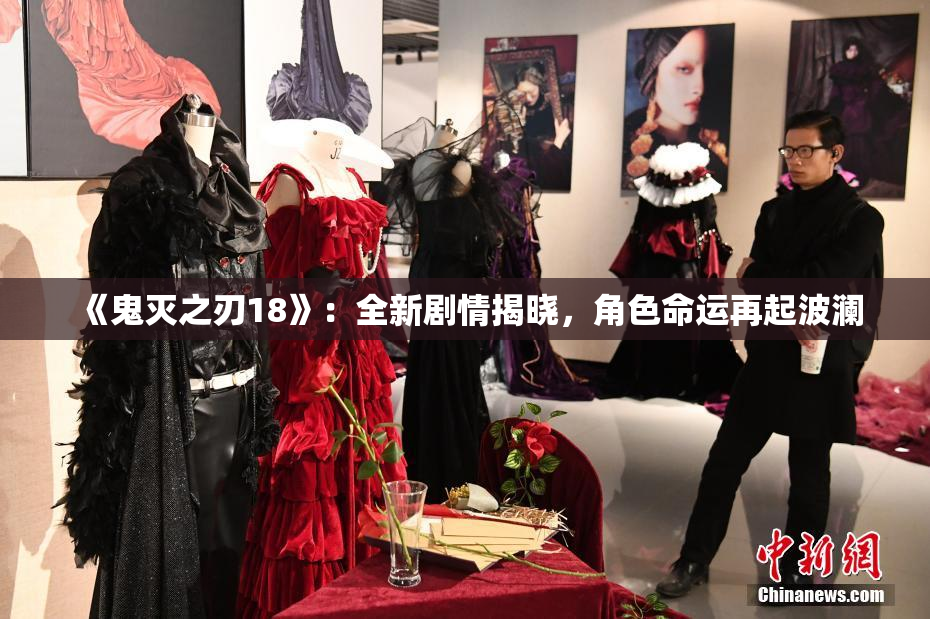 《鬼灭之刃18》：全新剧情揭晓，角色命运再起波澜