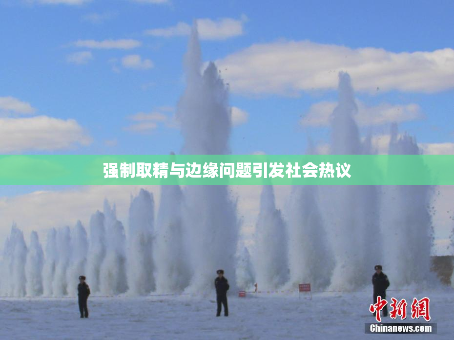 强制取精与边缘问题引发社会热议