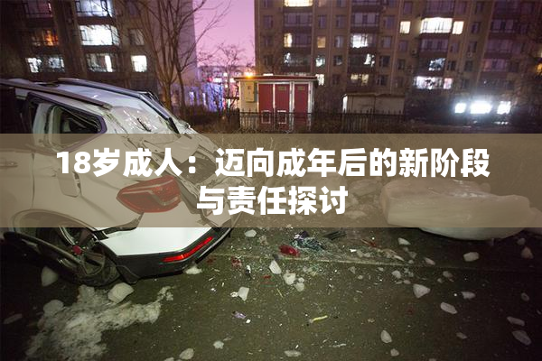 18岁成人：迈向成年后的新阶段与责任探讨